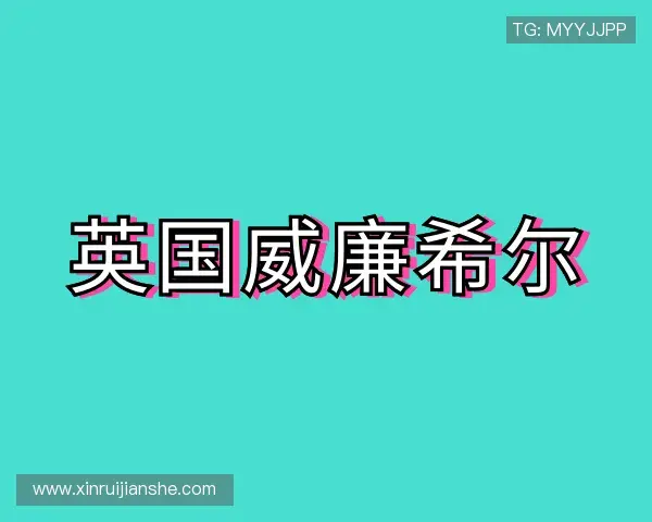 了解william威廉中文官网